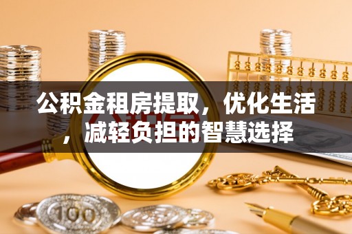 立山公积金租房提取，优化生活，减轻负担的智慧选择
