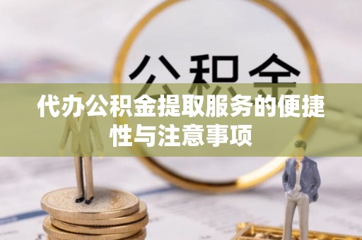 立山代办公积金提取服务的便捷性与注意事项