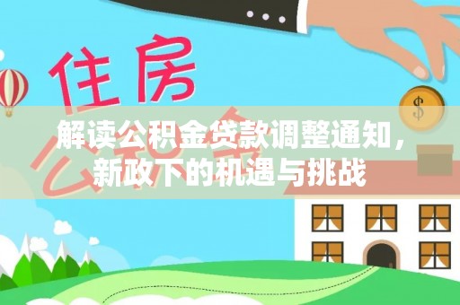 立山解读公积金贷款调整通知，新政下的机遇与挑战