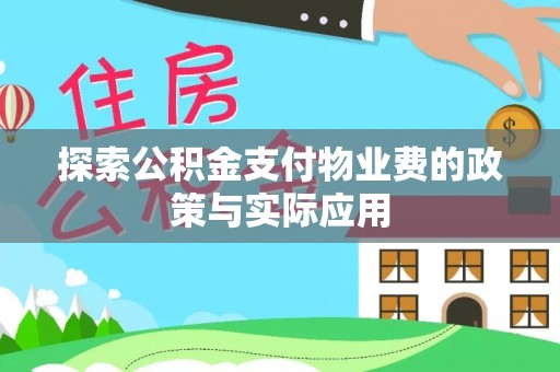 立山探索公积金支付物业费的政策与实际应用