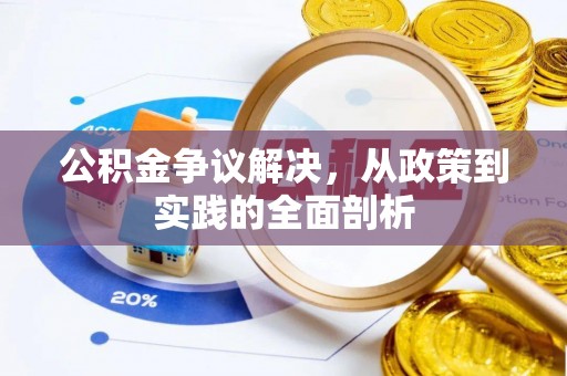 立山公积金争议解决，从政策到实践的全面剖析