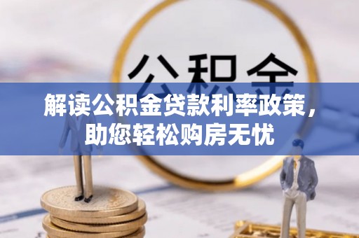 立山解读公积金贷款利率政策，助您轻松购房无忧