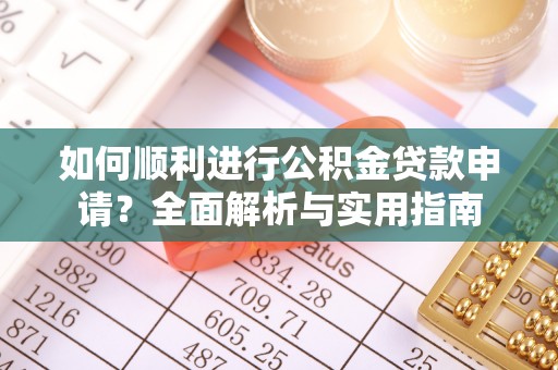 立山如何顺利进行公积金贷款申请？全面解析与实用指南