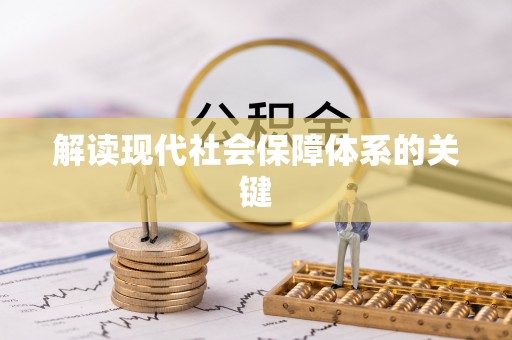 立山解读现代社会保障体系的关键