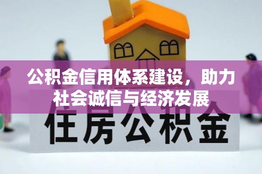 立山公积金信用体系建设，助力社会诚信与经济发展