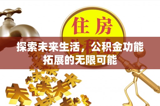 立山探索未来生活，公积金功能拓展的无限可能