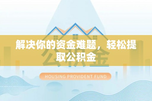 立山解决你的资金难题，轻松提取公积金