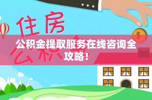 立山公积金提取服务在线咨询全攻略！