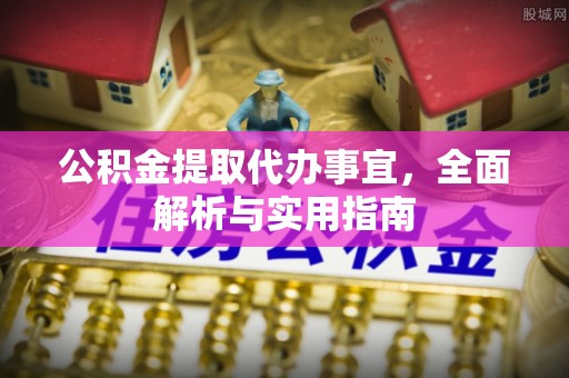立山公积金提取代办事宜，全面解析与实用指南