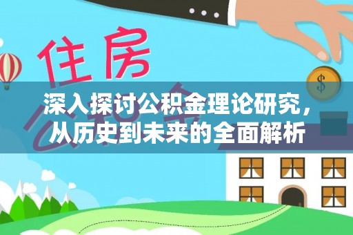 立山深入探讨公积金理论研究，从历史到未来的全面解析