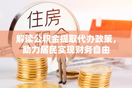 立山解读公积金提取代办政策，助力居民实现财务自由