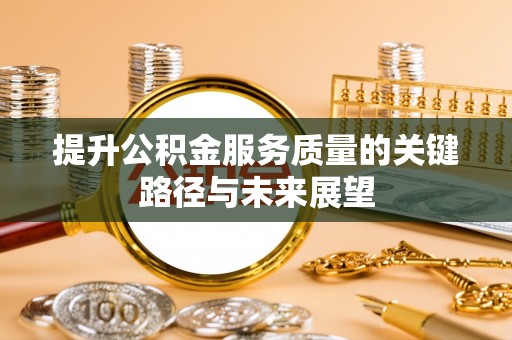 立山提升公积金服务质量的关键路径与未来展望