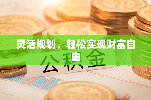 立山灵活规划，轻松实现财富自由
