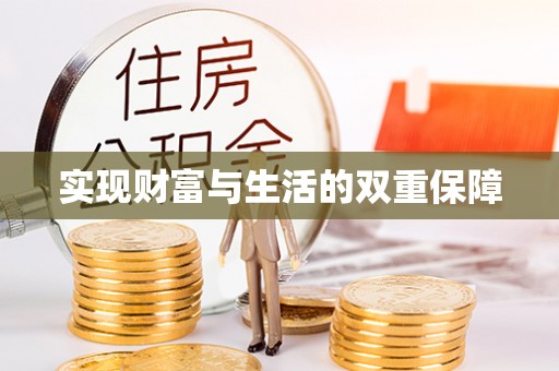 立山实现财富与生活的双重保障