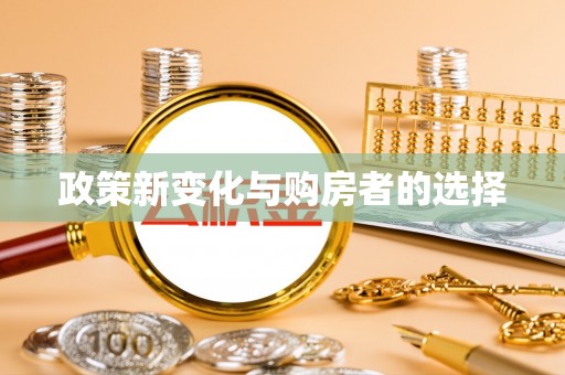 立山政策新变化与购房者的选择