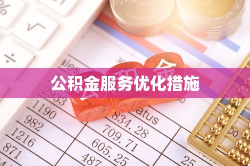 立山公积金服务优化措施