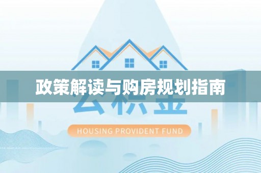 立山政策解读与购房规划指南