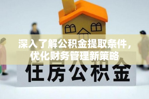 立山深入了解公积金提取条件，优化财务管理新策略