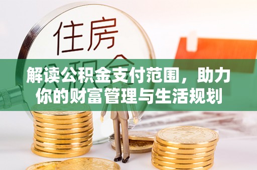 立山解读公积金支付范围，助力你的财富管理与生活规划
