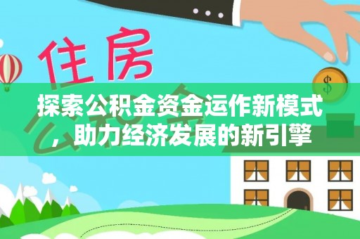 立山探索公积金资金运作新模式，助力经济发展的新引擎