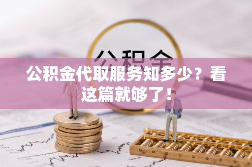 立山公积金代取服务知多少？看这篇就够了！