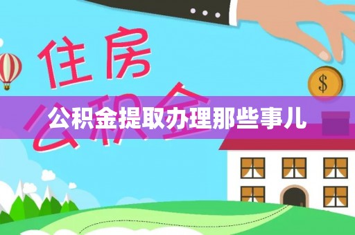 立山公积金提取办理那些事儿