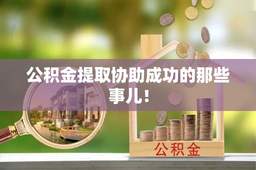 立山公积金提取协助成功的那些事儿！