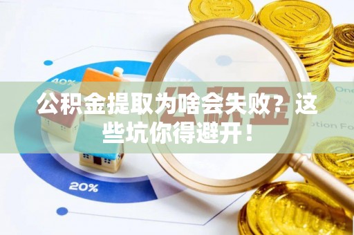 立山公积金提取为啥会失败？这些坑你得避开！