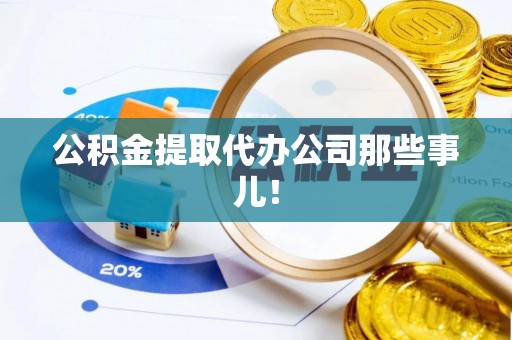 立山公积金提取代办公司那些事儿！