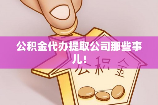 立山公积金代办提取公司那些事儿！