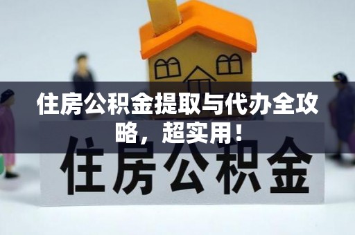 立山住房公积金提取与代办全攻略，超实用！