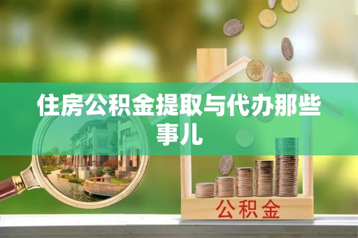 立山住房公积金提取与代办那些事儿