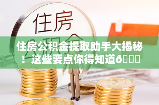 立山住房公积金提取助手大揭秘！这些要点你得知道😎