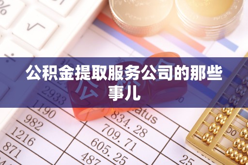 立山公积金提取服务公司的那些事儿