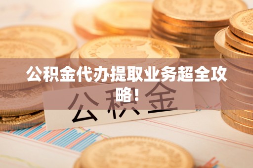 立山公积金代办提取业务超全攻略！