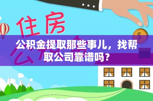 立山公积金提取那些事儿，找帮取公司靠谱吗？