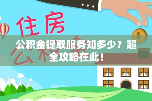 立山公积金提取服务知多少？超全攻略在此！