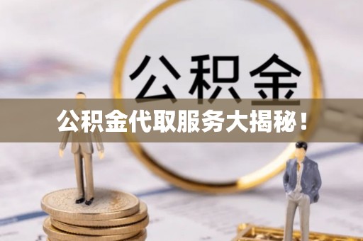 立山公积金代取服务大揭秘！