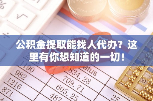 立山公积金提取能找人代办？这里有你想知道的一切！