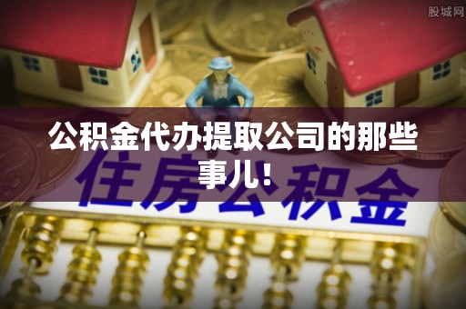 立山公积金代办提取公司的那些事儿！