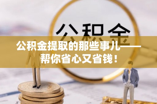 立山公积金提取的那些事儿——帮你省心又省钱！