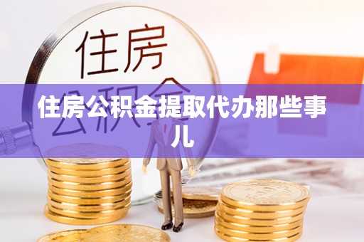 立山住房公积金提取代办那些事儿