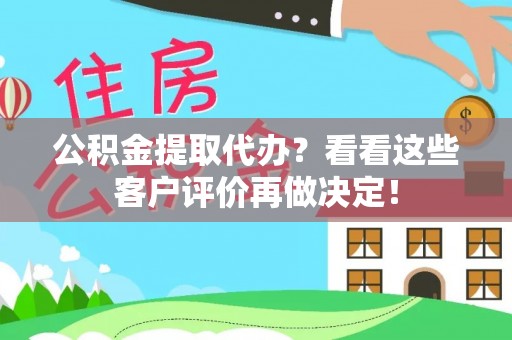 立山公积金提取代办？看看这些客户评价再做决定！