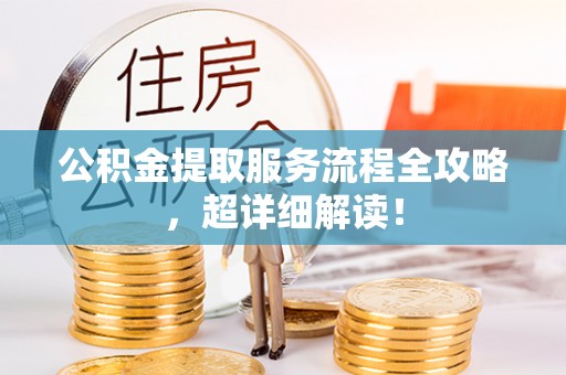立山公积金提取服务流程全攻略，超详细解读！