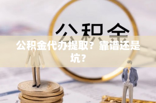 立山公积金代办提取？靠谱还是坑？