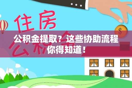 立山公积金提取？这些协助流程你得知道！