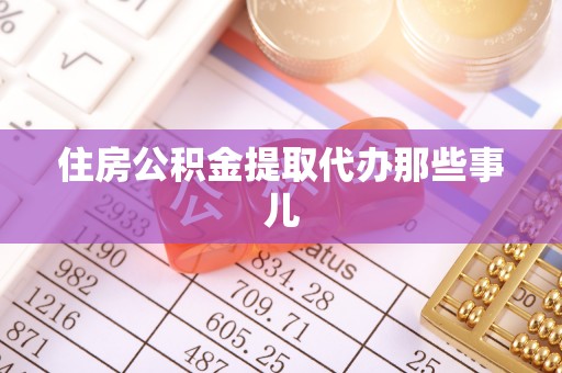 立山住房公积金提取代办那些事儿