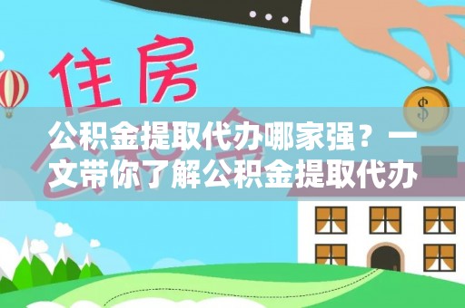 立山公积金提取代办哪家强？一文带你了解公积金提取代办机构排名及相关知识