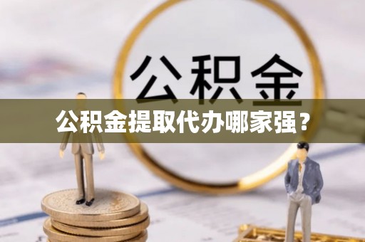 立山公积金提取代办哪家强？