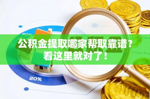 立山公积金提取哪家帮取靠谱？看这里就对了！